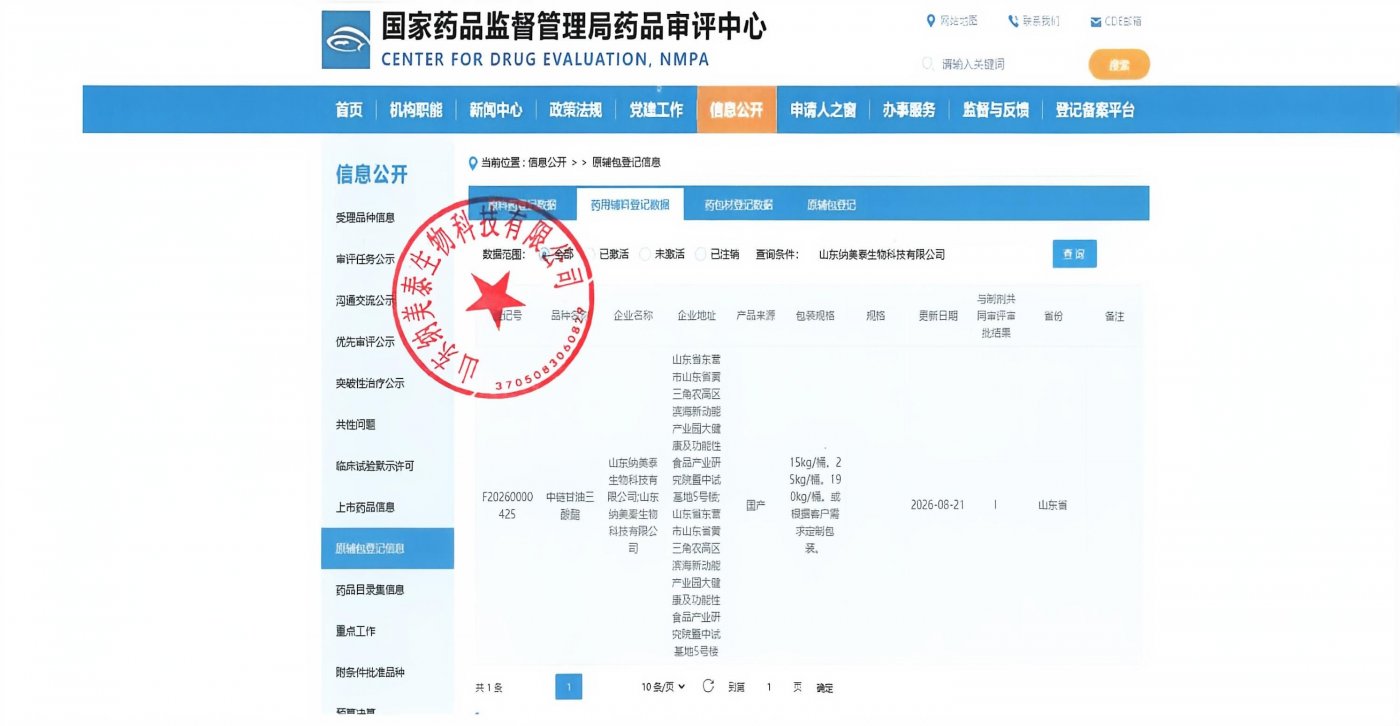 NMPA CDE pharmaceutical excipient filing record F20260000425 for medium-chain triglycerides, Shandong Nametai Biotechnology