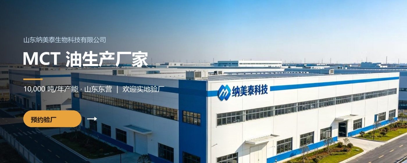 MCT 油与 MCT 微囊粉 — 源头工厂直供