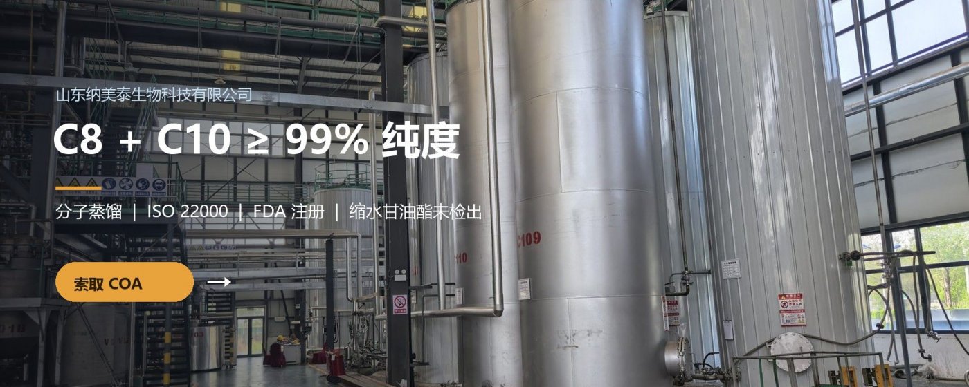 C8 + C10 ≥ 99% 纯度 | 分子蒸馏 MCT