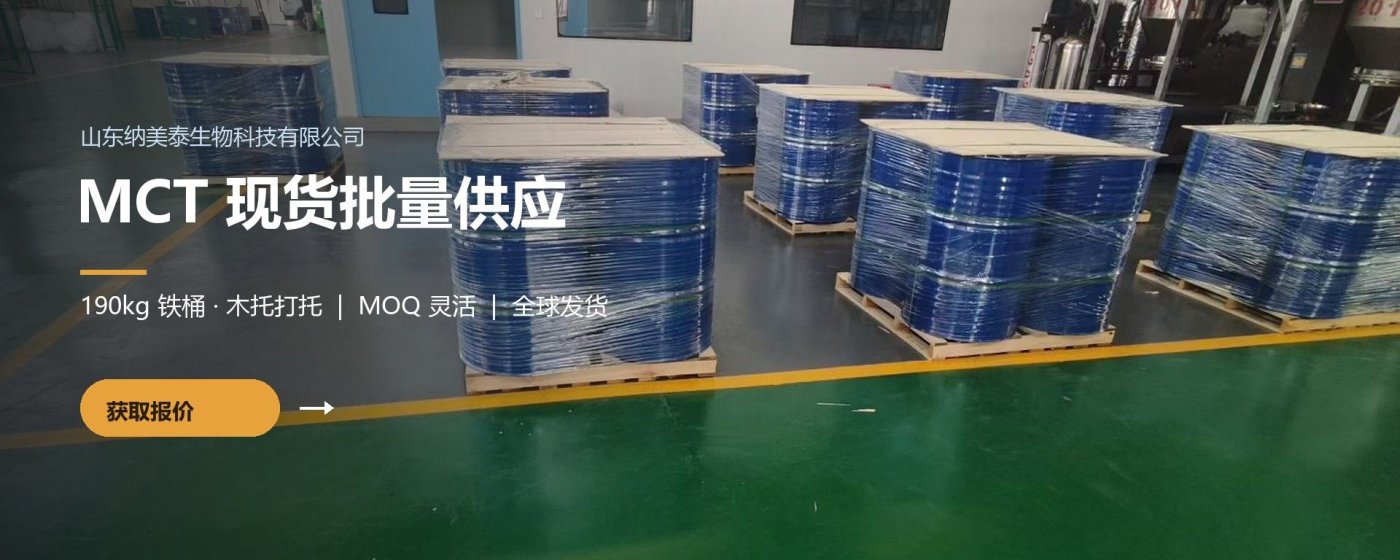 MCT 现货批量供应 | 可靠的 B2B 原料合作伙伴