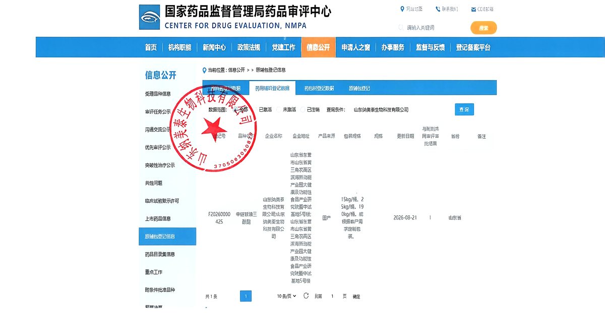 药用级 MCT 油的药监备案证据(CDE 备案号 F20260000425) 药用级 MCT 油的药监备案证据(CDE 备案号 F20260000425)